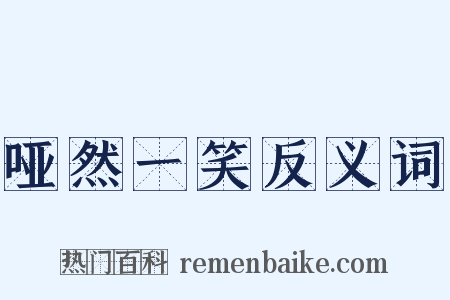 哑然一笑反义词是什么意思的图片